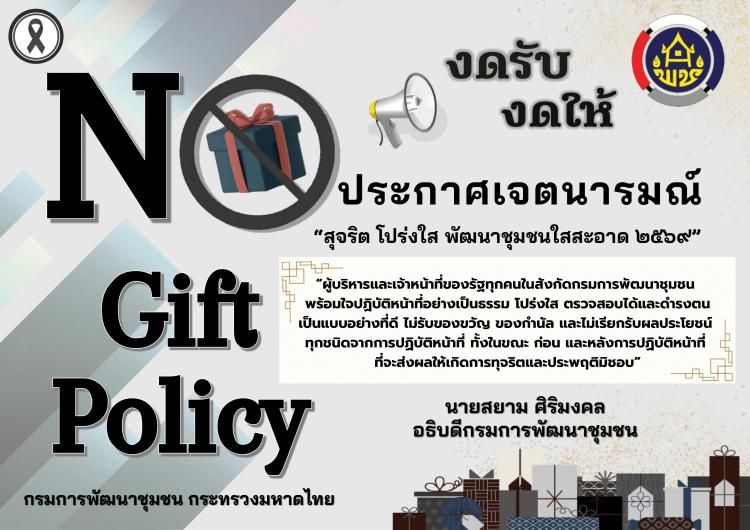 No Gift Policy