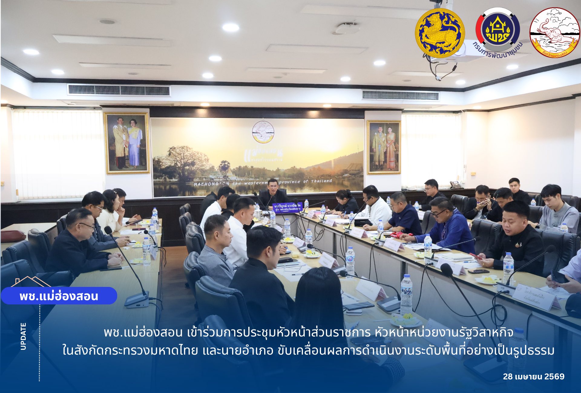 พช.แม่ฮ่องสอน เข้าร่วมการประชุมหัวหน้าส่วนราชการ หัวหน้าหน่วยงานรัฐวิสาหกิจในสังกัดกระทรวงมหาดไทย และนายอำเภอ ขับเคลื่อนผลการดำเนินงานระดับพื้นที่อย่างเป็นรูปธรรม