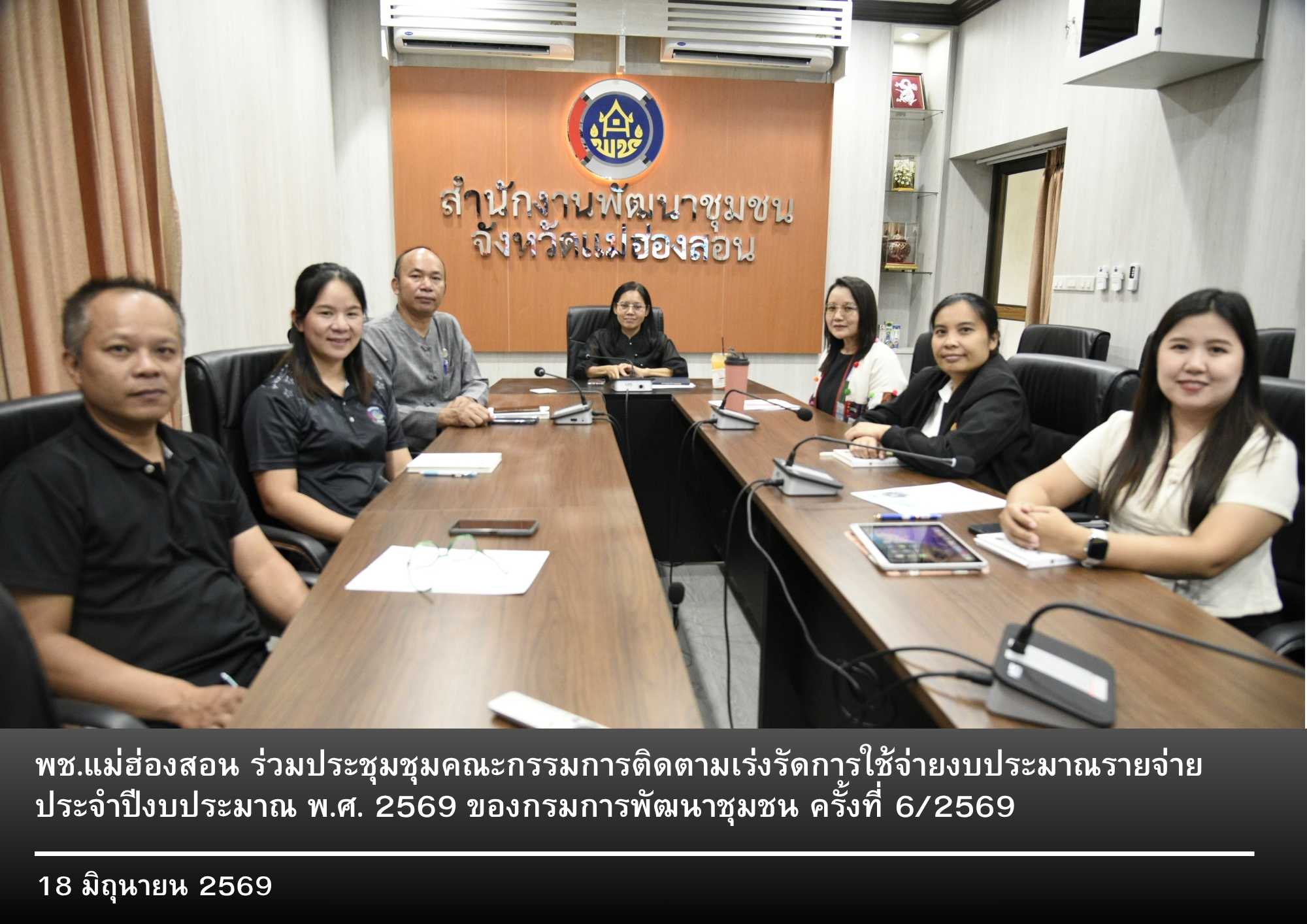 🔶 พช.แม่ฮ่องสอน ร่วมประชุมติดตามและเร่งรัดการใช้จ่ายงบประมาณ ประจำปีงบประมาณ พ.ศ. 2569 พร้อมขับเคลื่อนการเบิกจ่ายงบประมาณสู่เป้าหมาย กระตุ้นเศรษฐกิจฐานรากอย่างมีประสิทธิภาพ