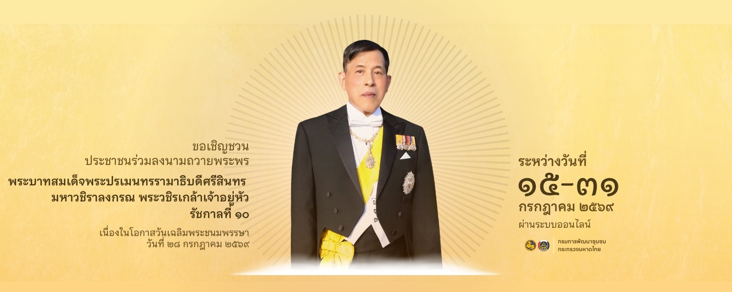 ลงนามถวายพระพรในหลวง ร.10