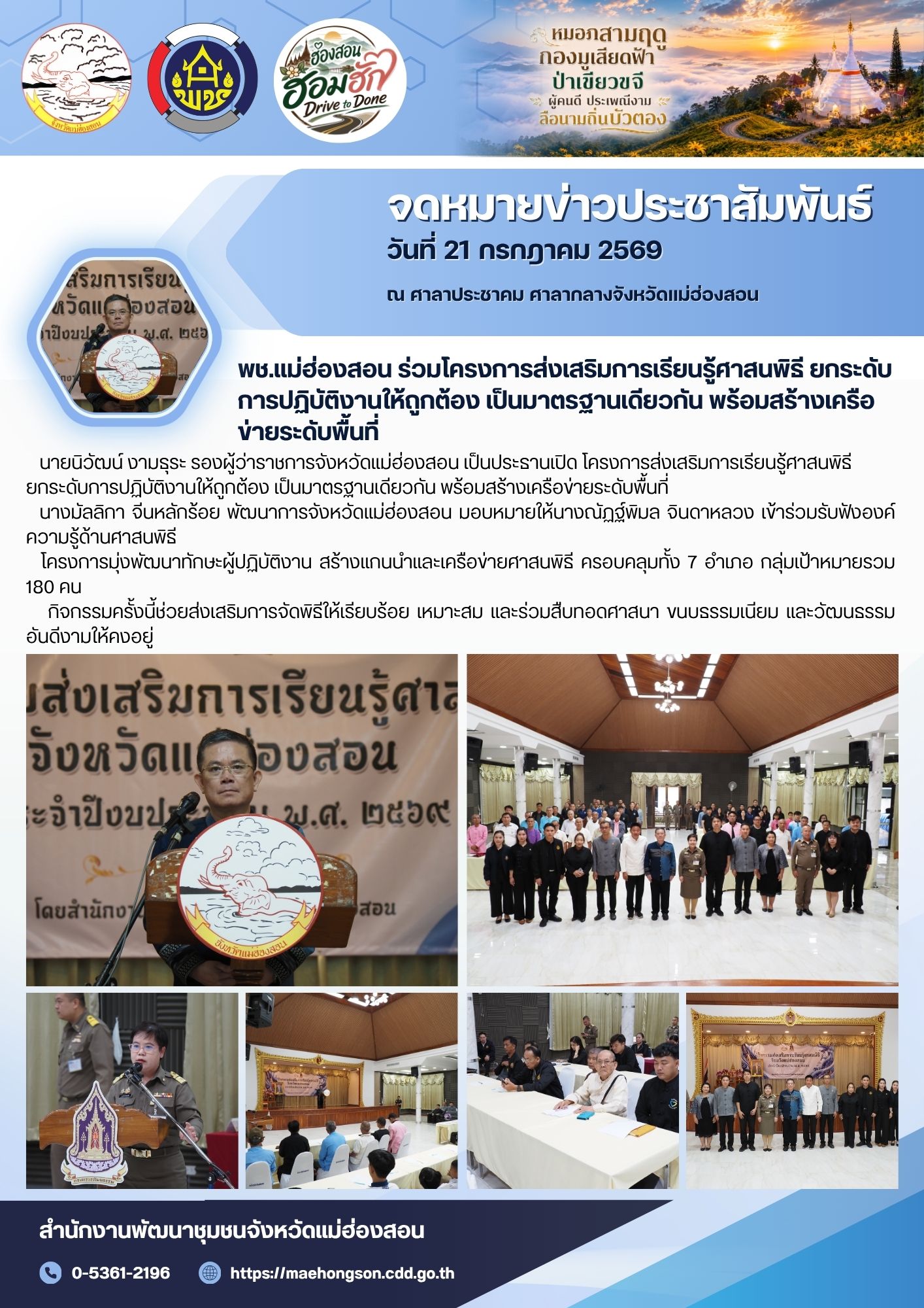 พช.แม่ฮ่องสอน ร่วมโครงการส่งเสริมการเรียนรู้ศาสนพิธี ยกระดับการปฏิบัติงานให้ถูกต้อง เป็นมาตรฐานเดียวกัน พร้อมสร้างเครือข่ายระดับพื้นที่