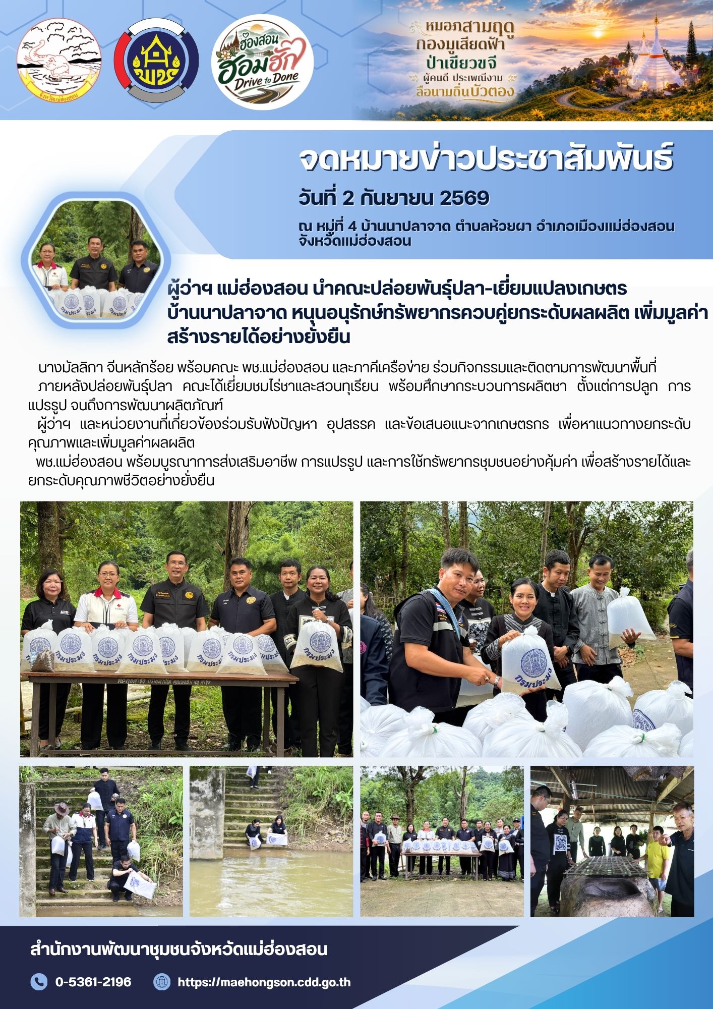 ผู้ว่าฯ แม่ฮ่องสอน นำคณะปล่อยพันธุ์ปลา–เยี่ยมแปลงเกษตรบ้านนาปลาจาด หนุนอนุรักษ์ทรัพยากรควบคู่ยกระดับผลผลิต เพิ่มมูลค่า สร้างรายได้อย่างยั่งยืน