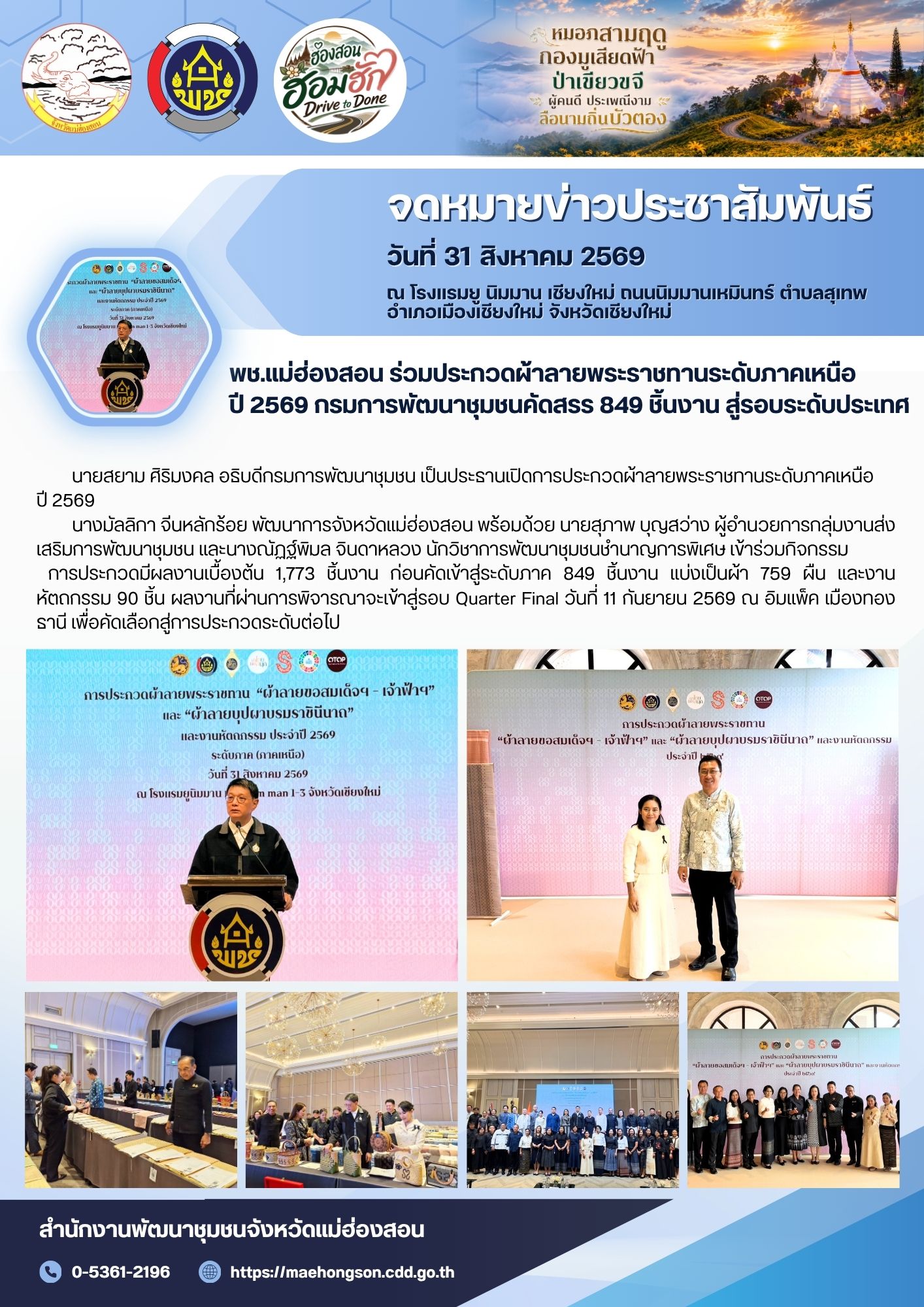 พช.แม่ฮ่องสอน ร่วมประกวดผ้าลายพระราชทานระดับภาคเหนือ ปี 2569 กรมการพัฒนาชุมชนคัดสรร 849 ชิ้นงาน สู่รอบระดับประเทศ
