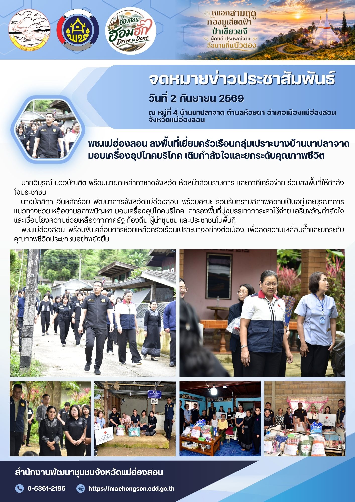 พช.แม่ฮ่องสอน ลงพื้นที่เยี่ยมครัวเรือนกลุ่มเปราะบางบ้านนาปลาจาด มอบเครื่องอุปโภคบริโภค เติมกำลังใจและยกระดับคุณภาพชีวิต