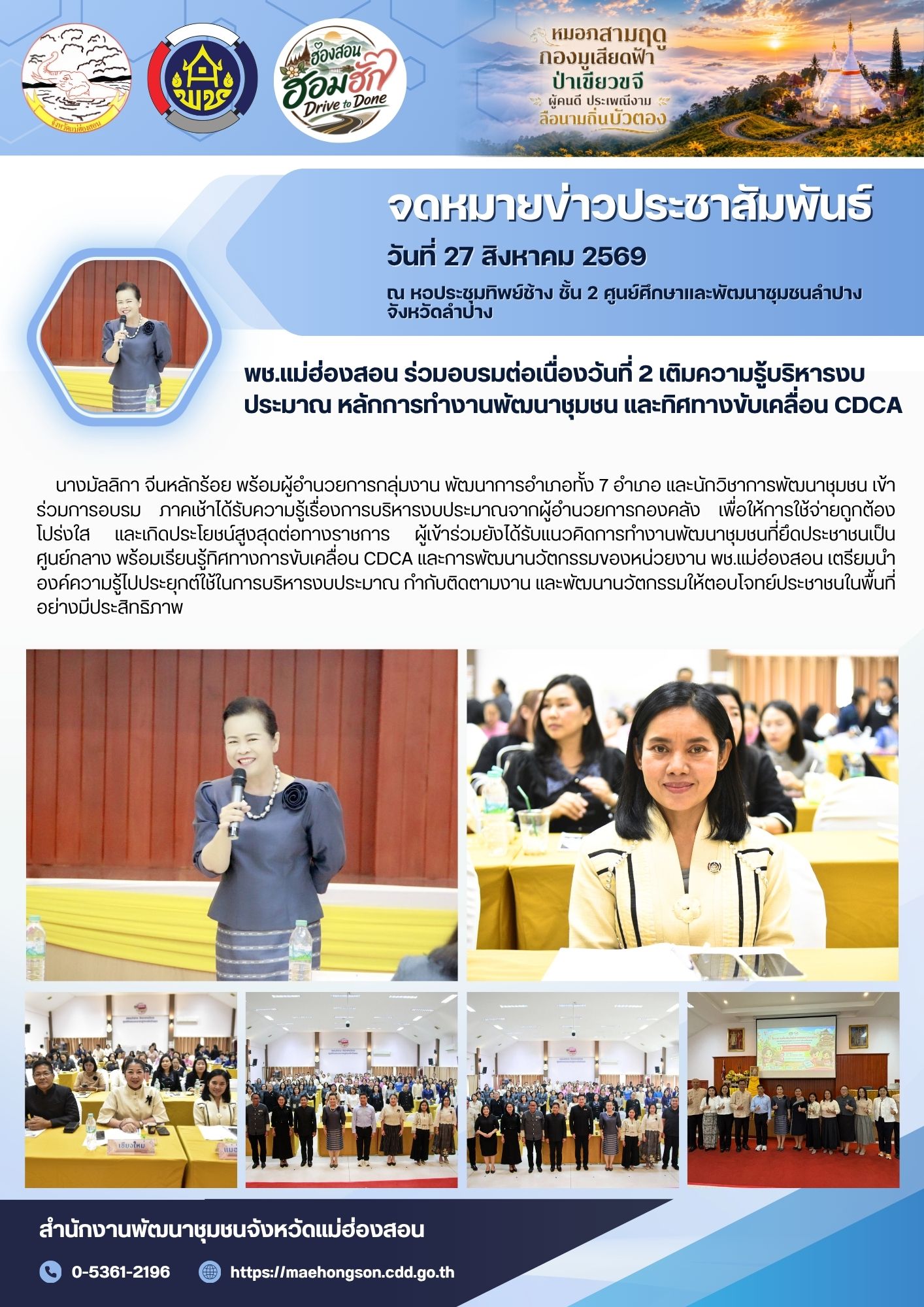 พช.แม่ฮ่องสอน ร่วมอบรมต่อเนื่องวันที่ 2 เติมความรู้บริหารงบประมาณ หลักการทำงานพัฒนาชุมชน และทิศทางขับเคลื่อน CDCA