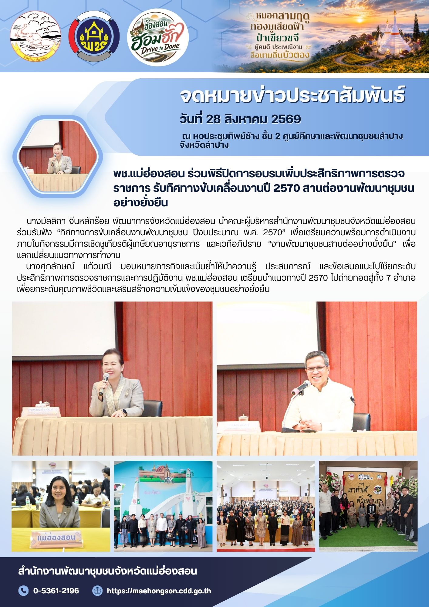 พช.แม่ฮ่องสอน ร่วมพิธีปิดการอบรมเพิ่มประสิทธิภาพการตรวจราชการ รับทิศทางขับเคลื่อนงานปี 2570 สานต่องานพัฒนาชุมชนอย่างยั่งยืน