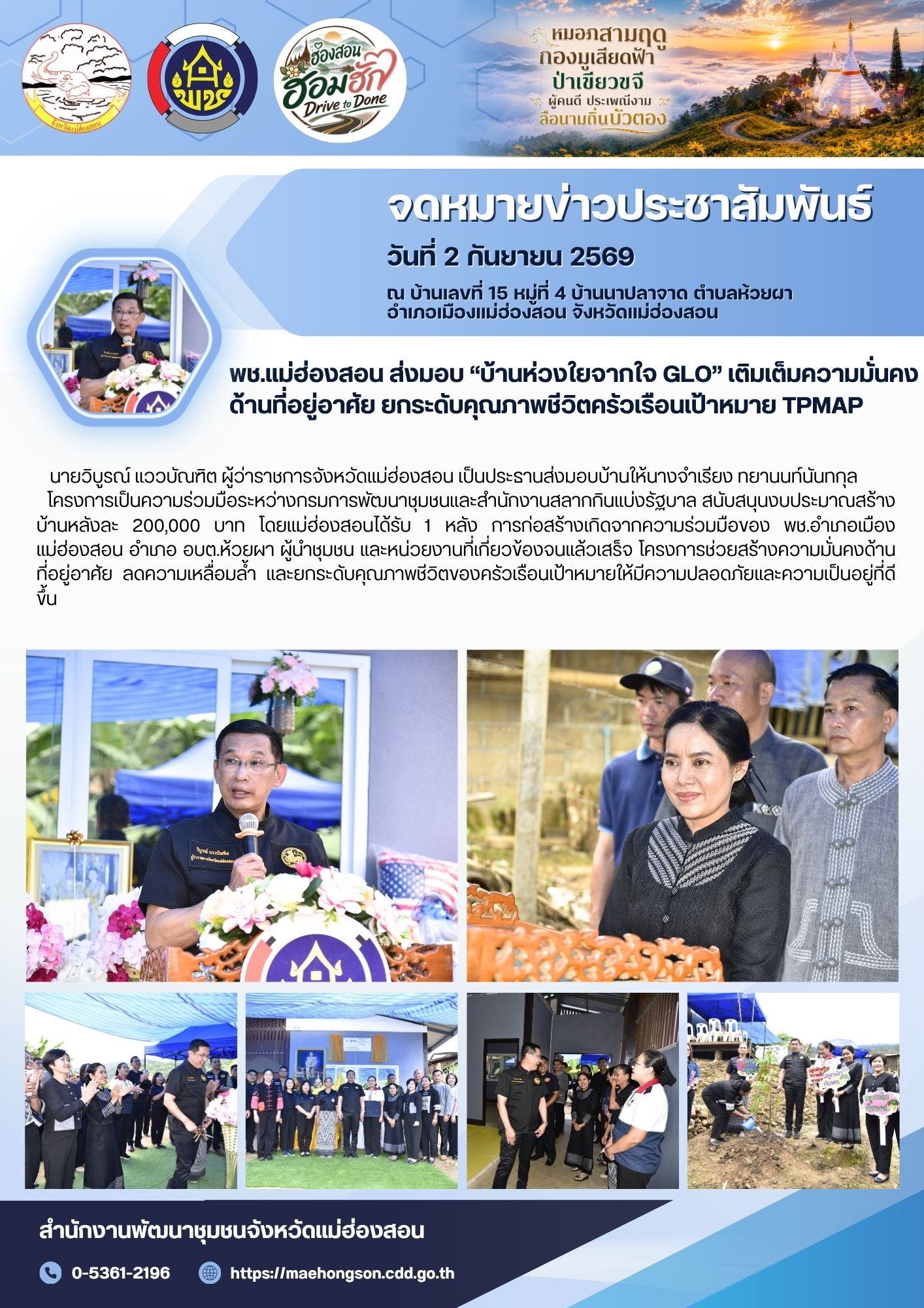 พช.แม่ฮ่องสอน ส่งมอบ “บ้านห่วงใยจากใจ GLO” เติมเต็มความมั่นคงด้านที่อยู่อาศัย ยกระดับคุณภาพชีวิตครัวเรือนเป้าหมาย TPMAP