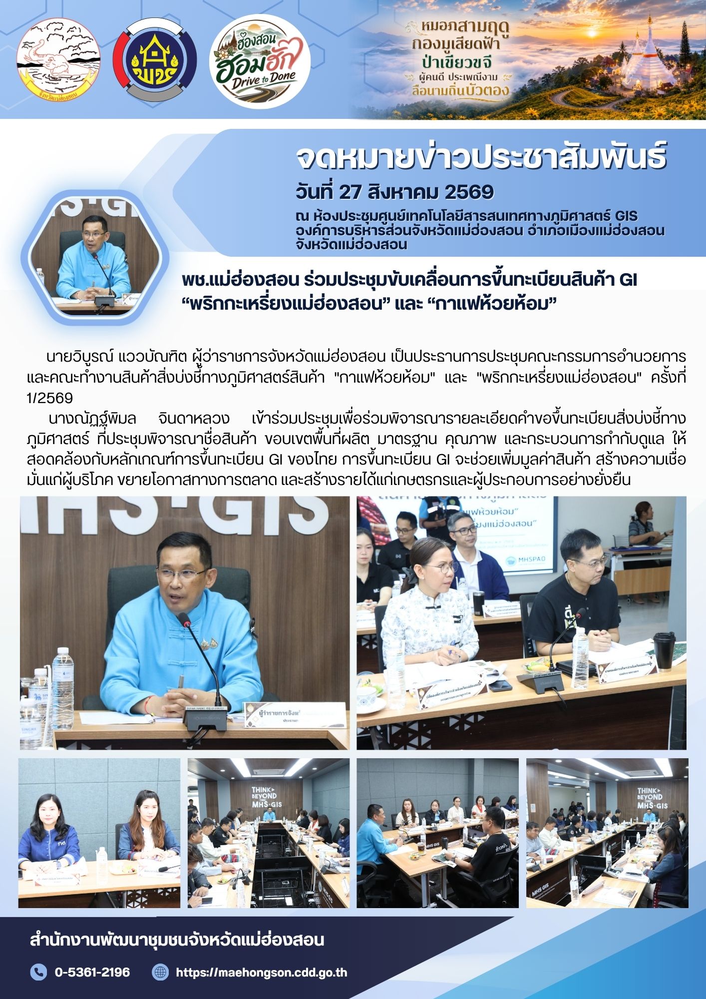 พช.แม่ฮ่องสอน ร่วมประชุมขับเคลื่อนการขึ้นทะเบียนสินค้า GI “พริกกะเหรี่ยงแม่ฮ่องสอน” และ “กาแฟห้วยห้อม”
