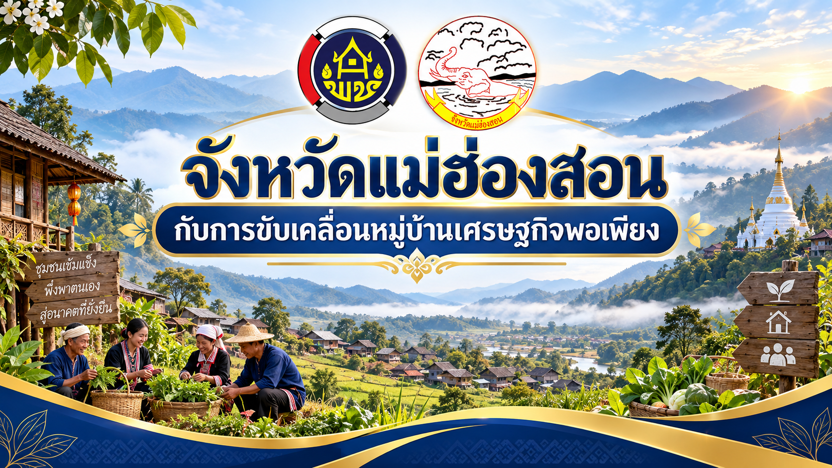 พช.แม่ฮ่องสอน ขับเคลื่อนหมู่บ้านเศรษฐกิจพอเพียง สร้างชุมชนเข้มแข็ง พึ่งตนเองได้อย่างยั่งยืน