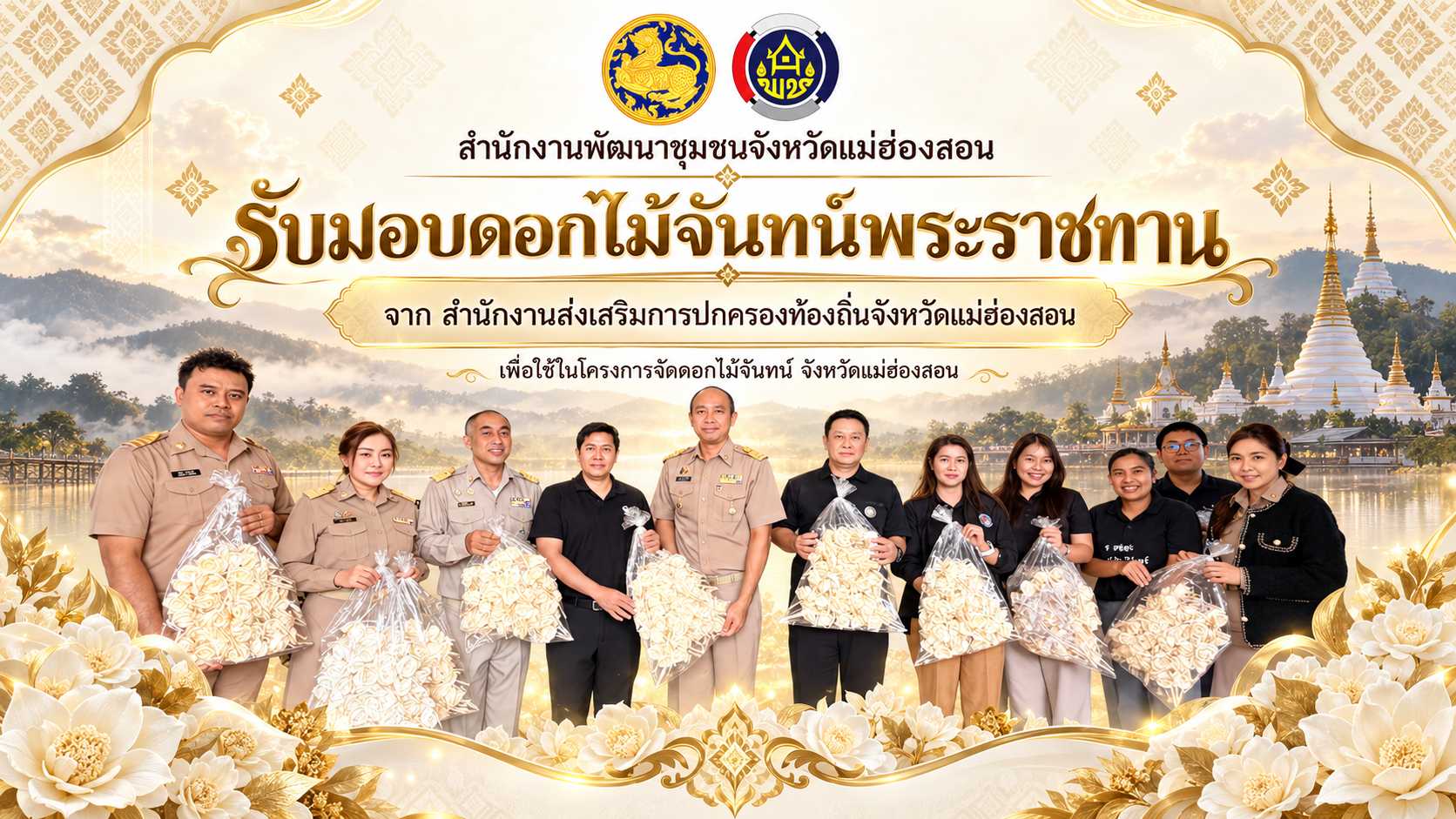 พช.แม่ฮ่องสอน รับมอบดอกไม้จันทน์พระราชทานจากสำนักงานส่งเสริมการปกครองท้องถิ่นจังหวัดแม่ฮ่องสอน เตรียมนำไปใช้ในงานพระราชพิธีถวายพระเพลิงพระบรมศพฯ