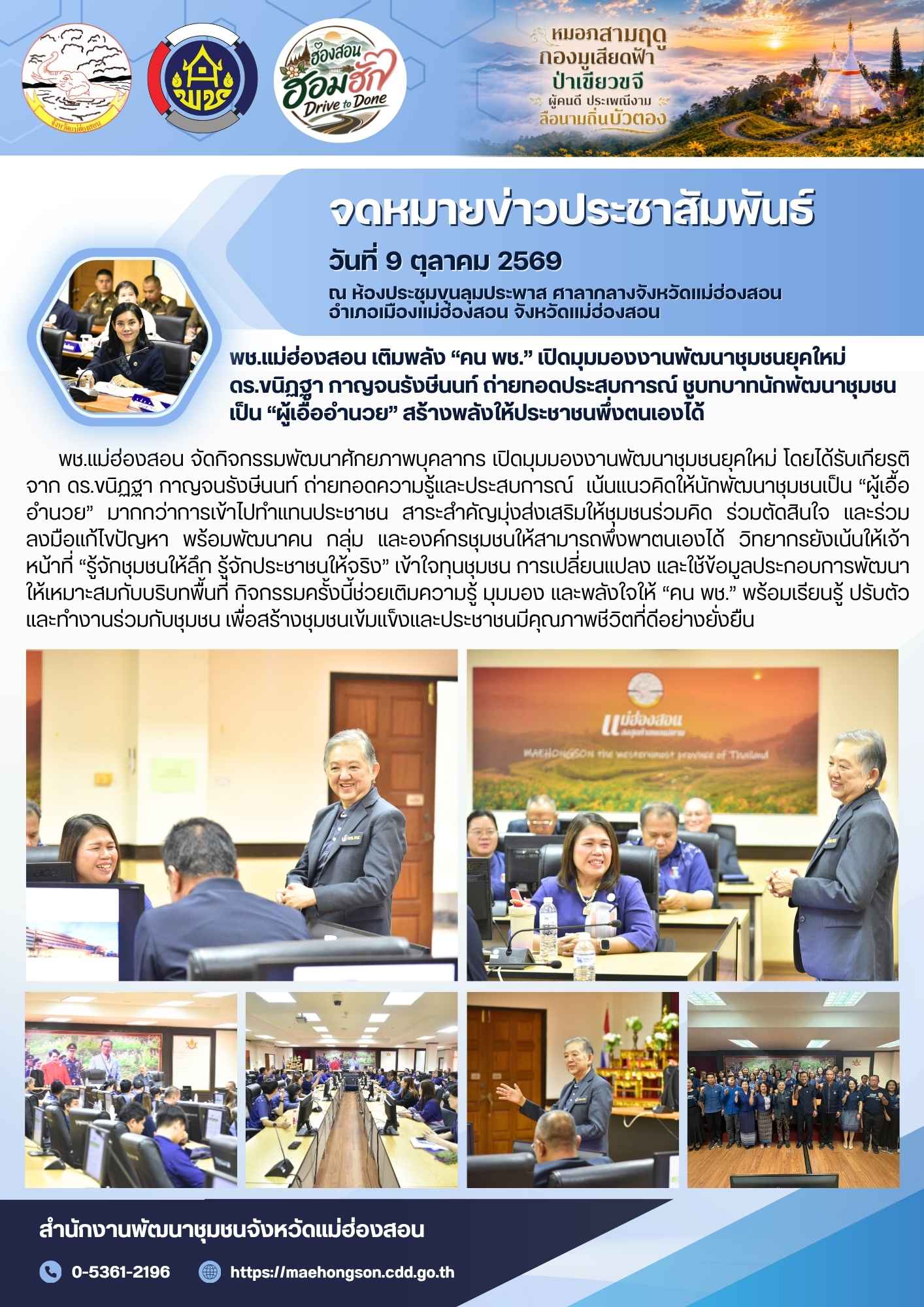 พช.แม่ฮ่องสอน เติมพลัง “คน พช.” เปิดมุมมองงานพัฒนาชุมชนยุคใหม่ ดร.ขนิฏฐา กาญจนรังษีนนท์ ถ่ายทอดประสบการณ์ ชูบทบาทนักพัฒนาชุมชนเป็น “ผู้เอื้ออำนวย” สร้างพลังให้ประชาชนพึ่งตนเองได้