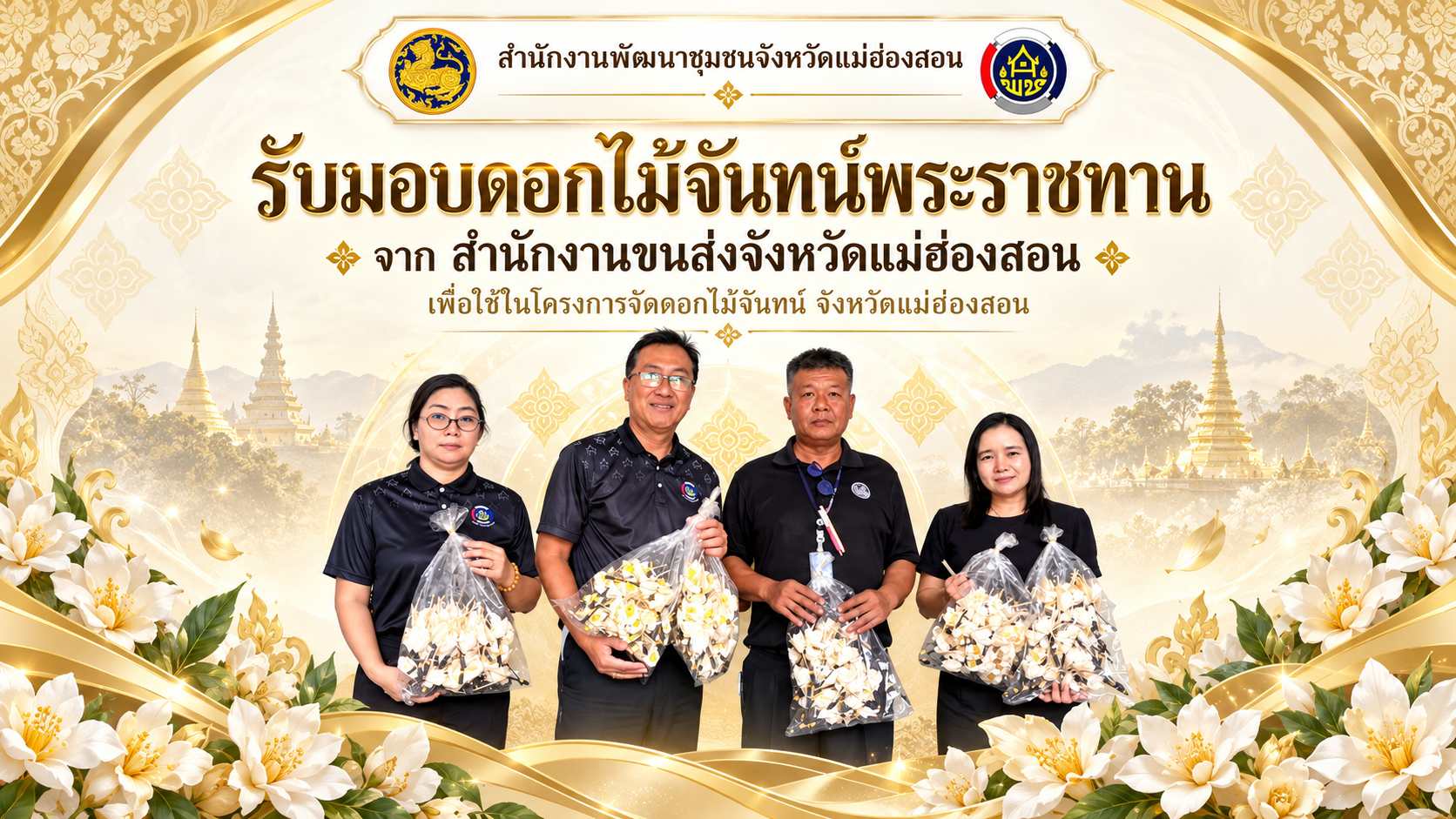 พช.แม่ฮ่องสอน รับมอบดอกไม้จันทน์พระราชทานจากสำนักงานขนส่งจังหวัดแม่ฮ่องสอน เตรียมนำไปใช้ในงานพระราชพิธีถวายพระเพลิงพระบรมศพฯ