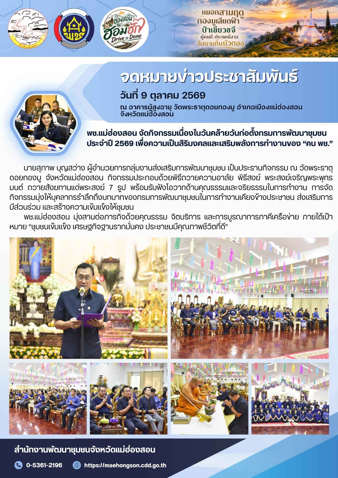 พช.แม่ฮ่องสอน จัดกิจกรรมเนื่องในวันคล้ายวันก่อตั้งกรมการพัฒนาชุมชน ประจำปี 2569 ทำบุญเสริมสิริมงคล น้อมนำหลักคุณธรรม สู่พลัง “คน พช.” ทำงานเพื่อประชาชน