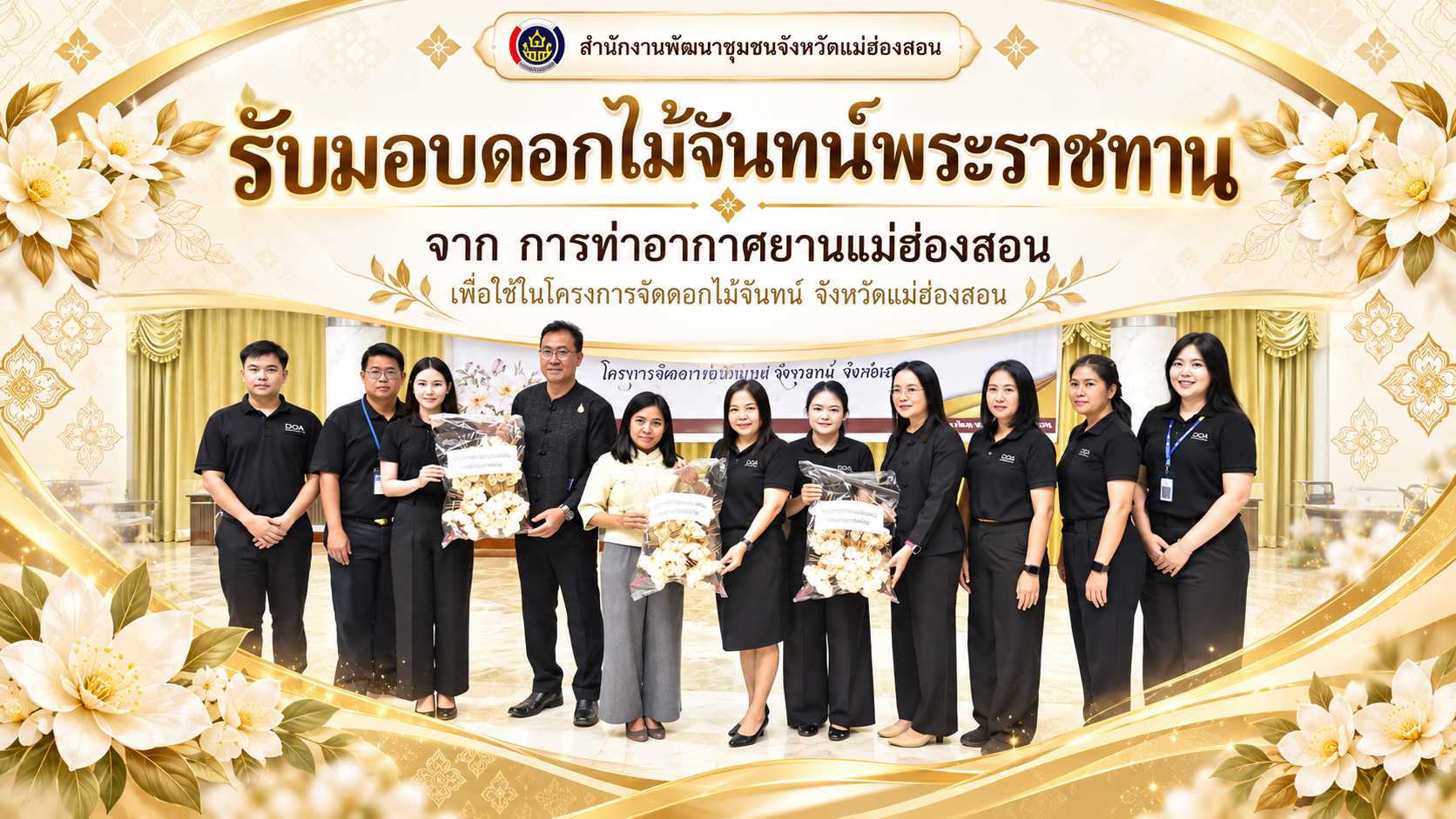 พช.แม่ฮ่องสอน รับมอบดอกไม้จันทน์พระราชทานจากท่าอากาศยานแม่ฮ่องสอน เตรียมนำไปใช้ในงานพระราชพิธีถวายพระเพลิงพระบรมศพฯ