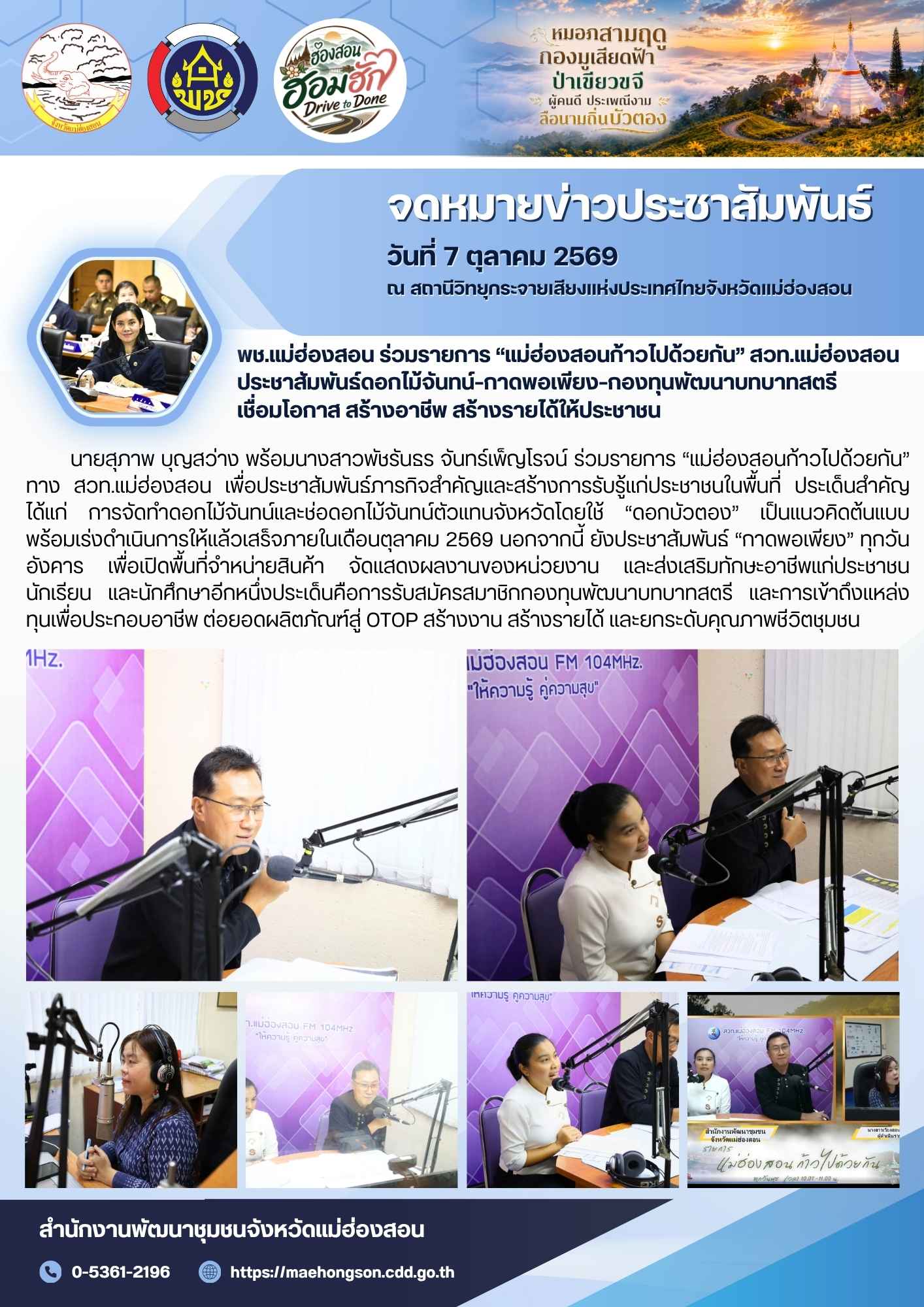 พช.แม่ฮ่องสอน ร่วมรายการ “แม่ฮ่องสอนก้าวไปด้วยกัน” สวท.แม่ฮ่องสอน ประชาสัมพันธ์ดอกไม้จันทน์–กาดพอเพียง–กองทุนพัฒนาบทบาทสตรี เชื่อมโอกาส สร้างอาชีพ สร้างรายได้ให้ประชาชน
