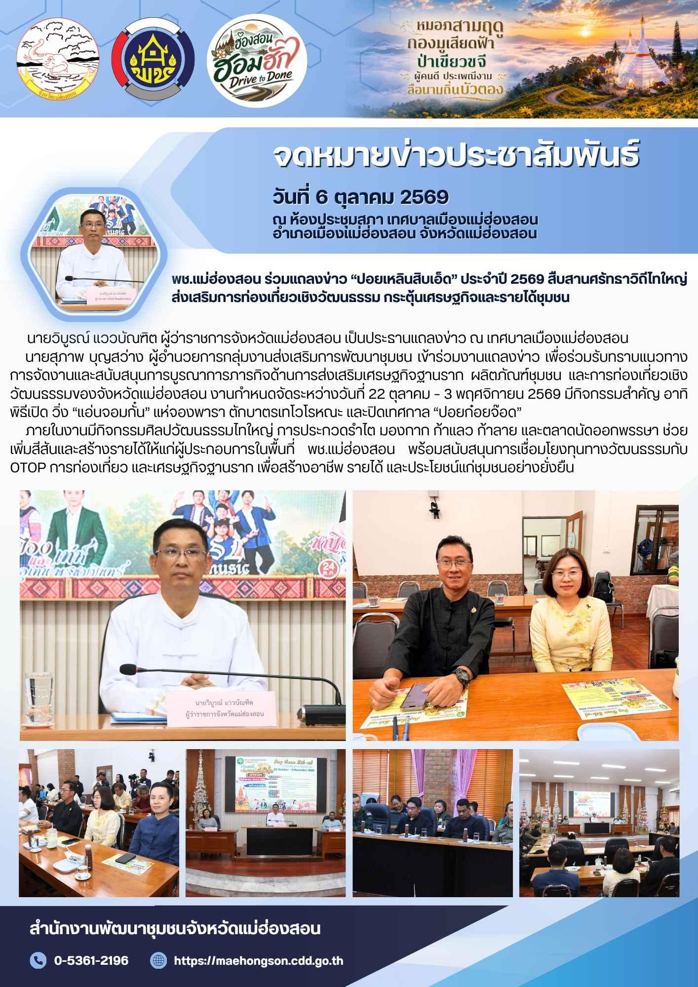 พช.แม่ฮ่องสอน ร่วมแถลงข่าว “ปอยเหลินสิบเอ็ด” ประจำปี 2569 สืบสานศรัทธาวิถีไทใหญ่ ส่งเสริมการท่องเที่ยวเชิงวัฒนธรรม กระตุ้นเศรษฐกิจและรายได้ชุมชน